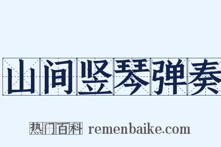 山间竖琴弹奏是什么意思的图片
